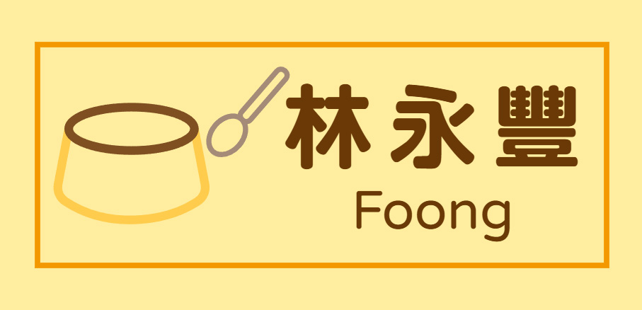 雞蛋布丁