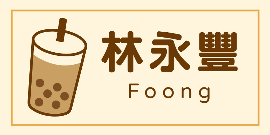 珍珠奶茶