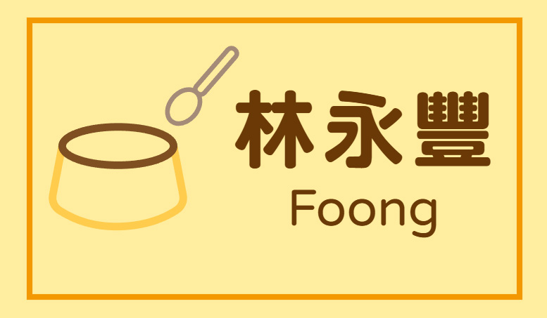 雞蛋布丁