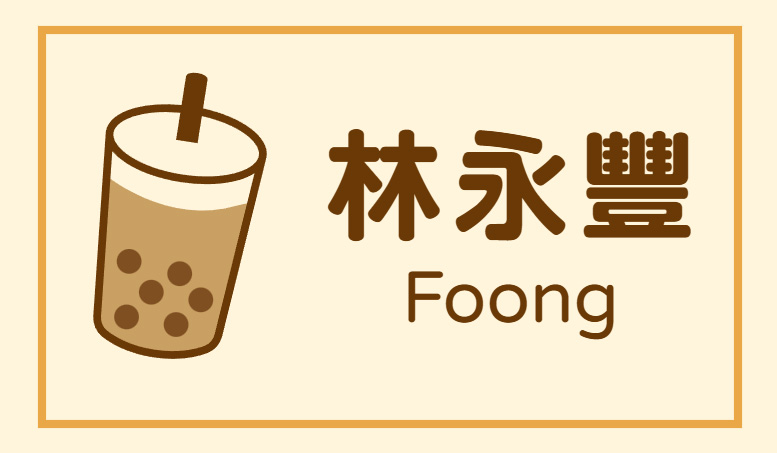 珍珠奶茶
