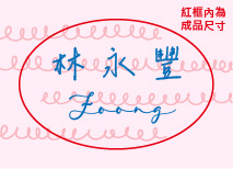 粉紅線圈