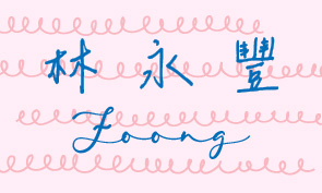 粉紅線圈