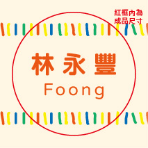 繽紛節拍