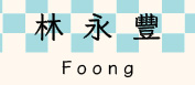 格子日記