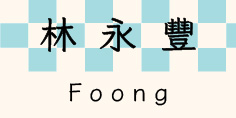 格子日記