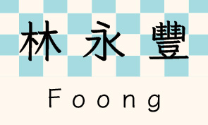 格子日記