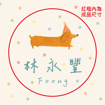 快樂狗狗