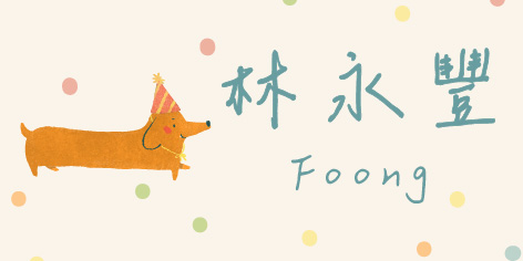 快樂狗狗