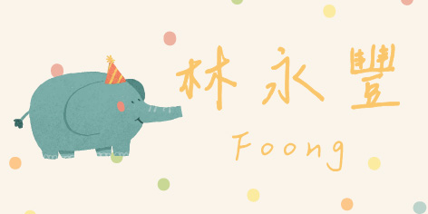 可愛大象