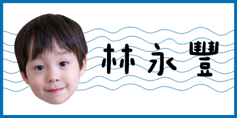 海浪淘淘