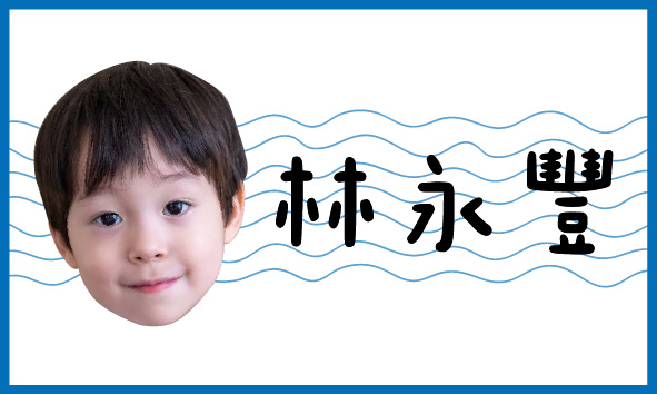 海浪淘淘