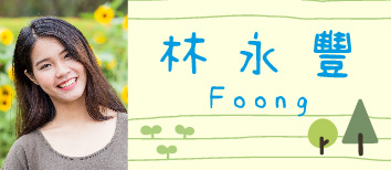 綠意森林