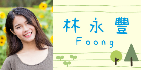 綠意森林