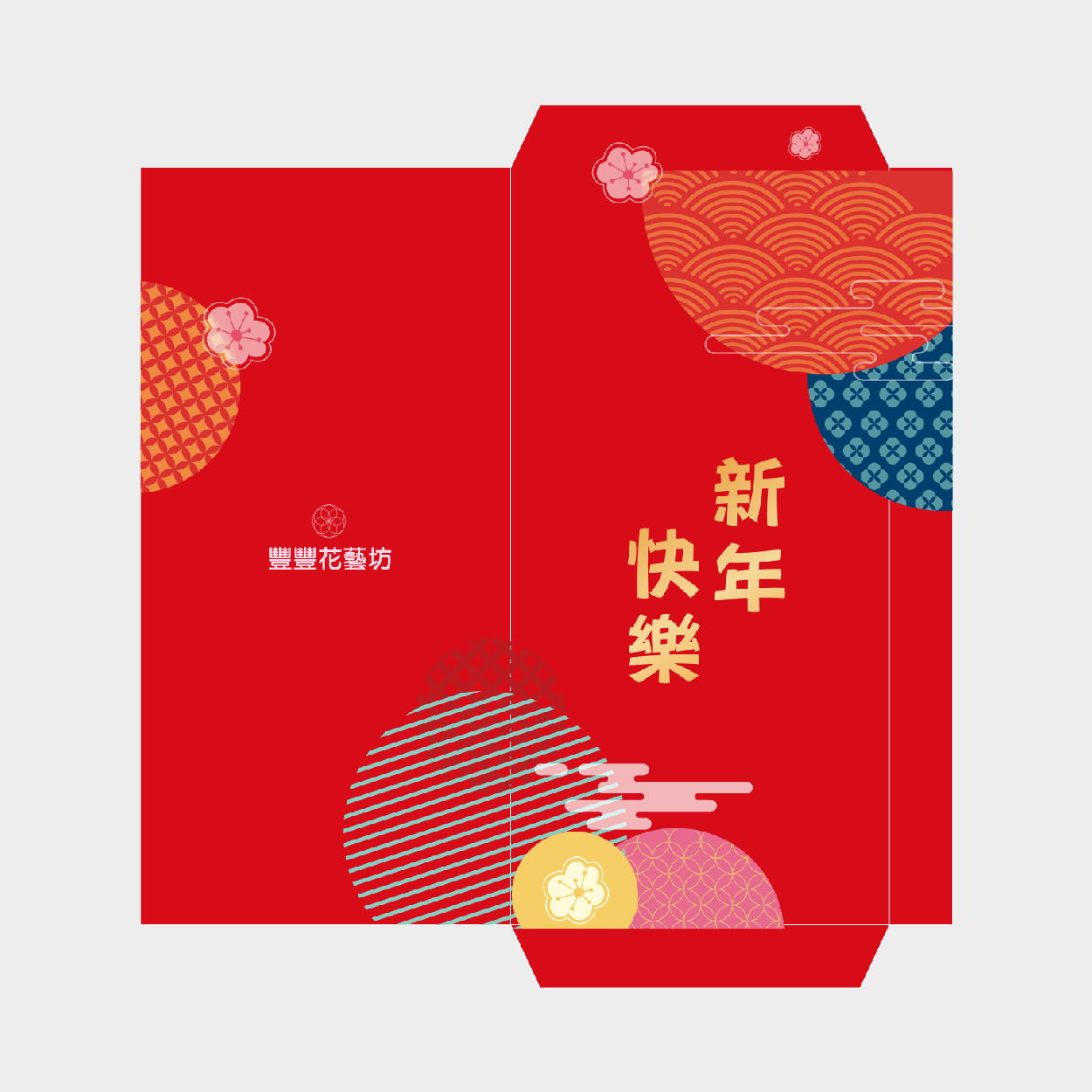 新年快樂