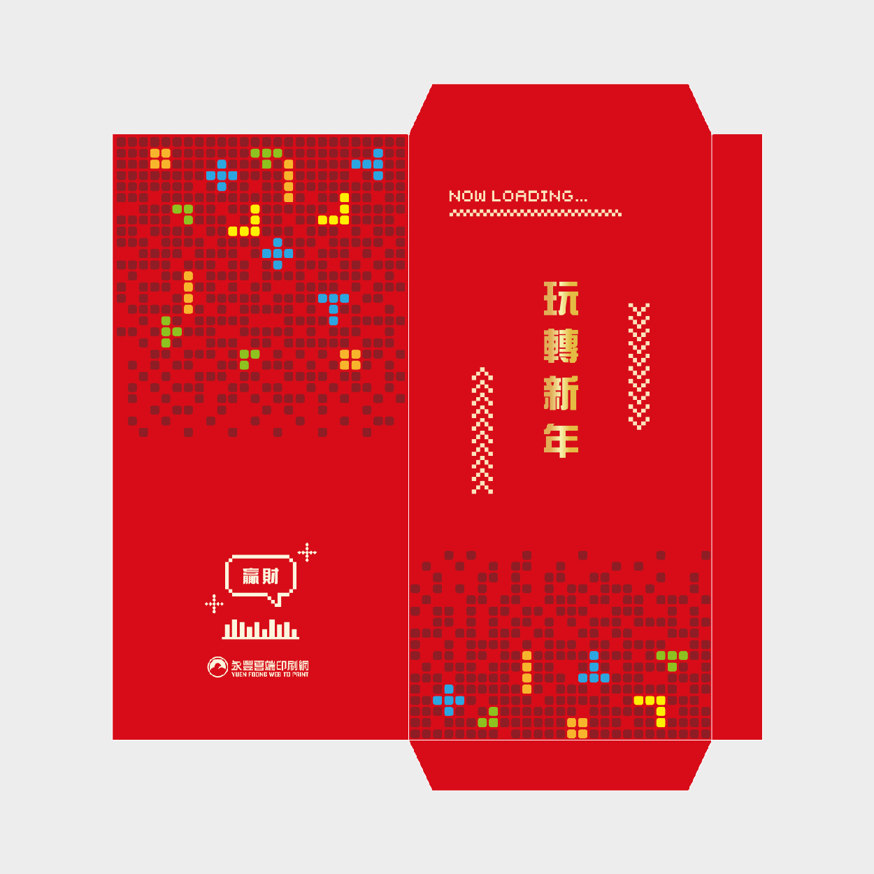 玩轉新年