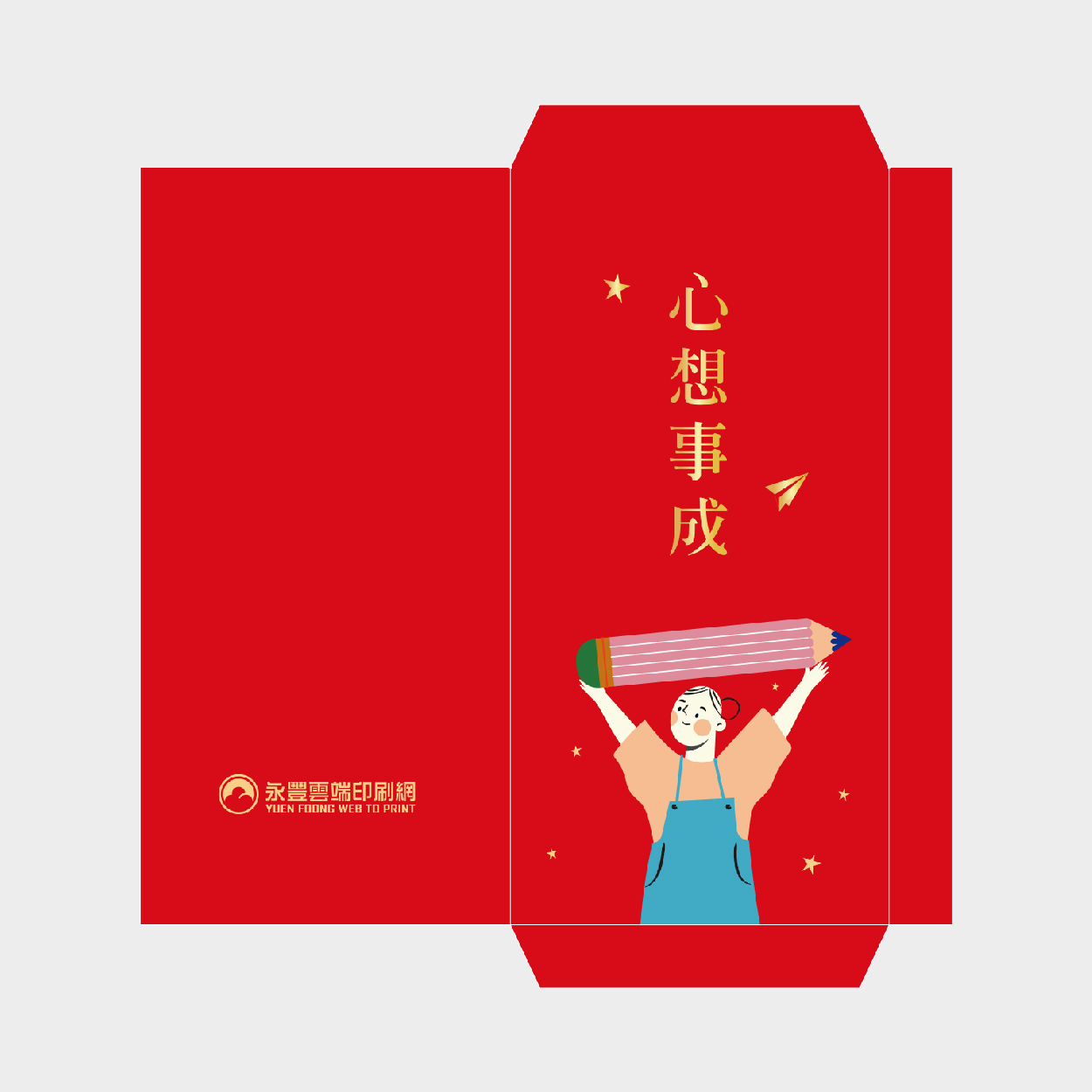 心想事成