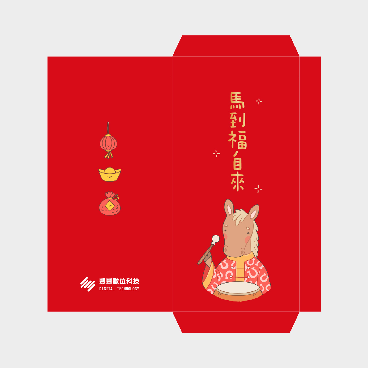 馬到福自來