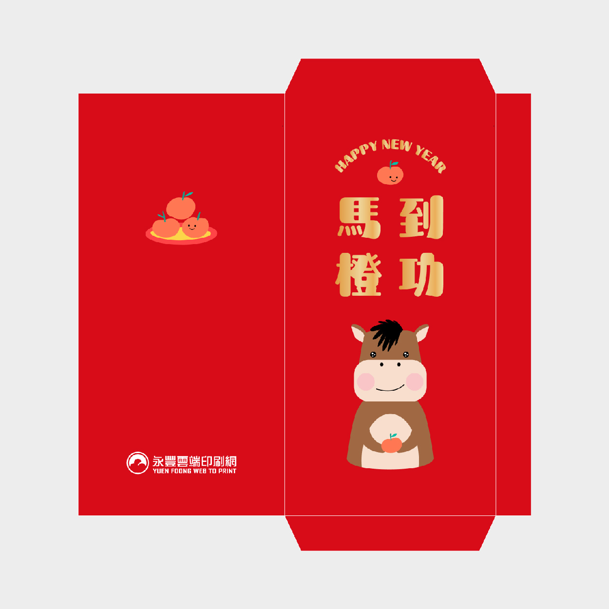 馬到橙功