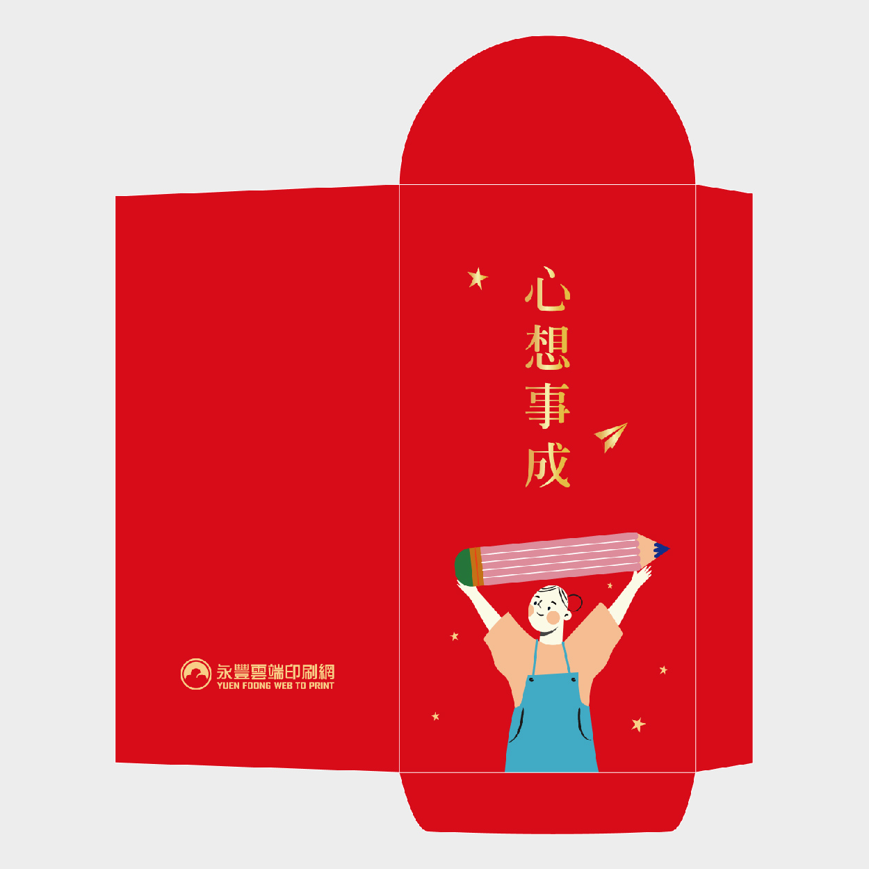 心想事成