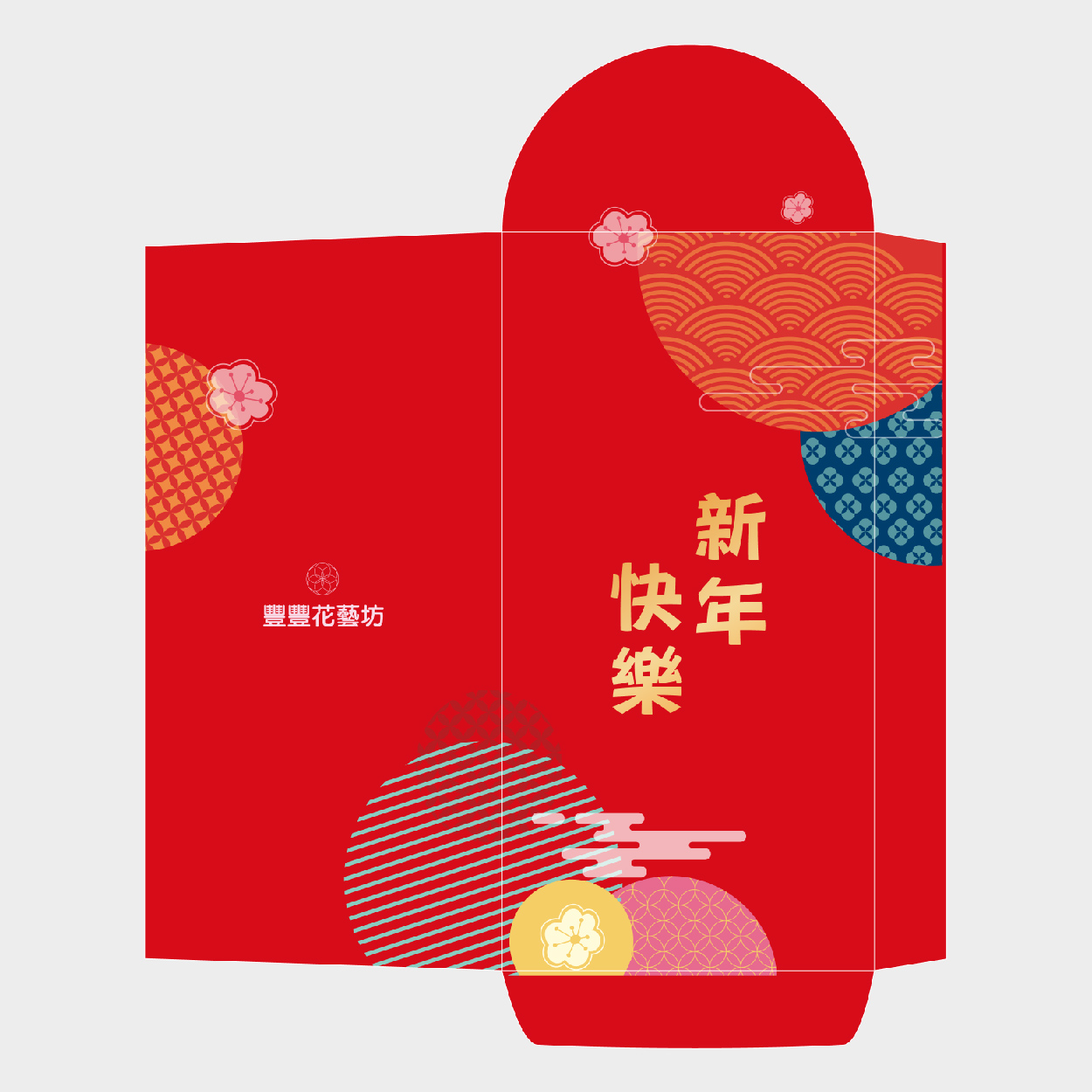 新年快樂