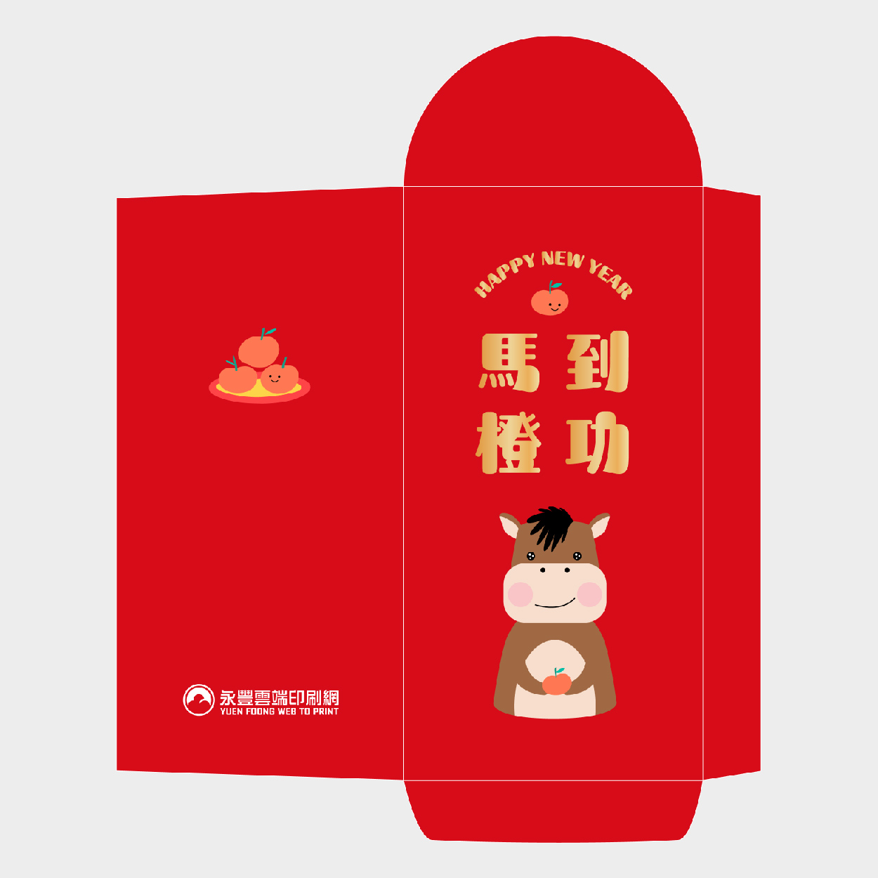 馬到橙功