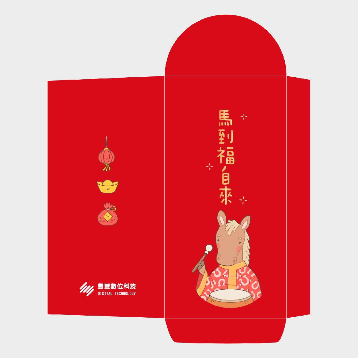 馬到福自來