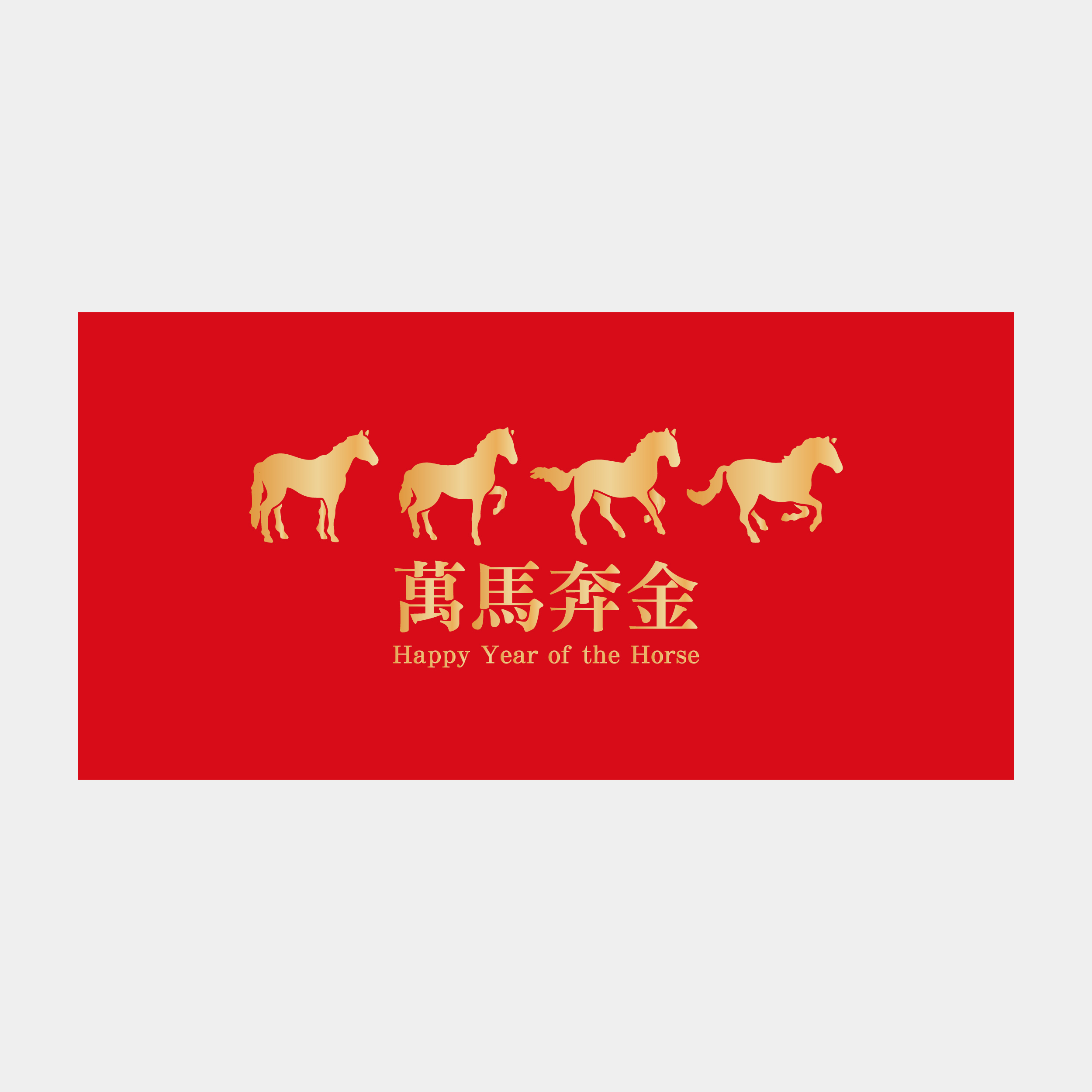 萬馬奔金