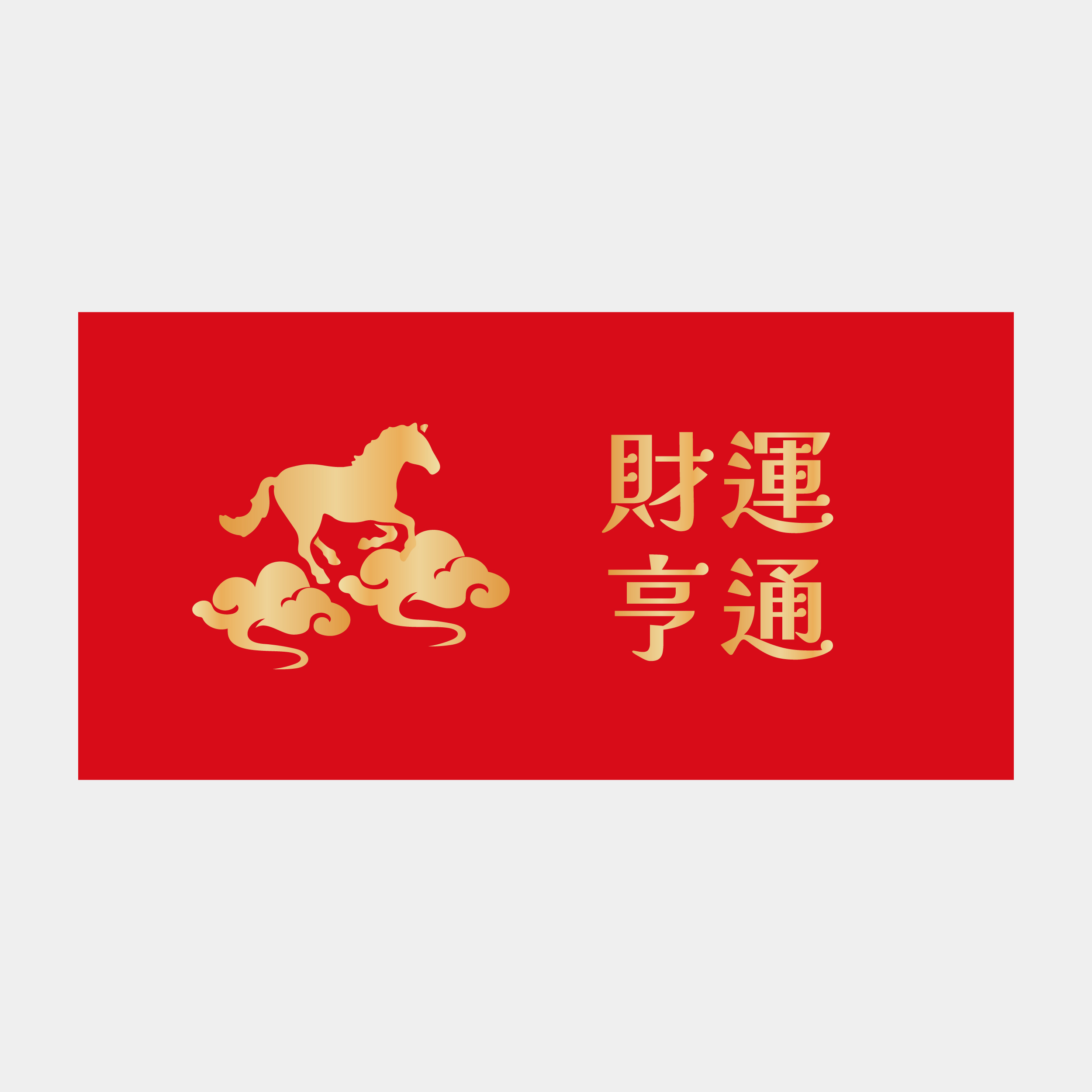 財運亨通