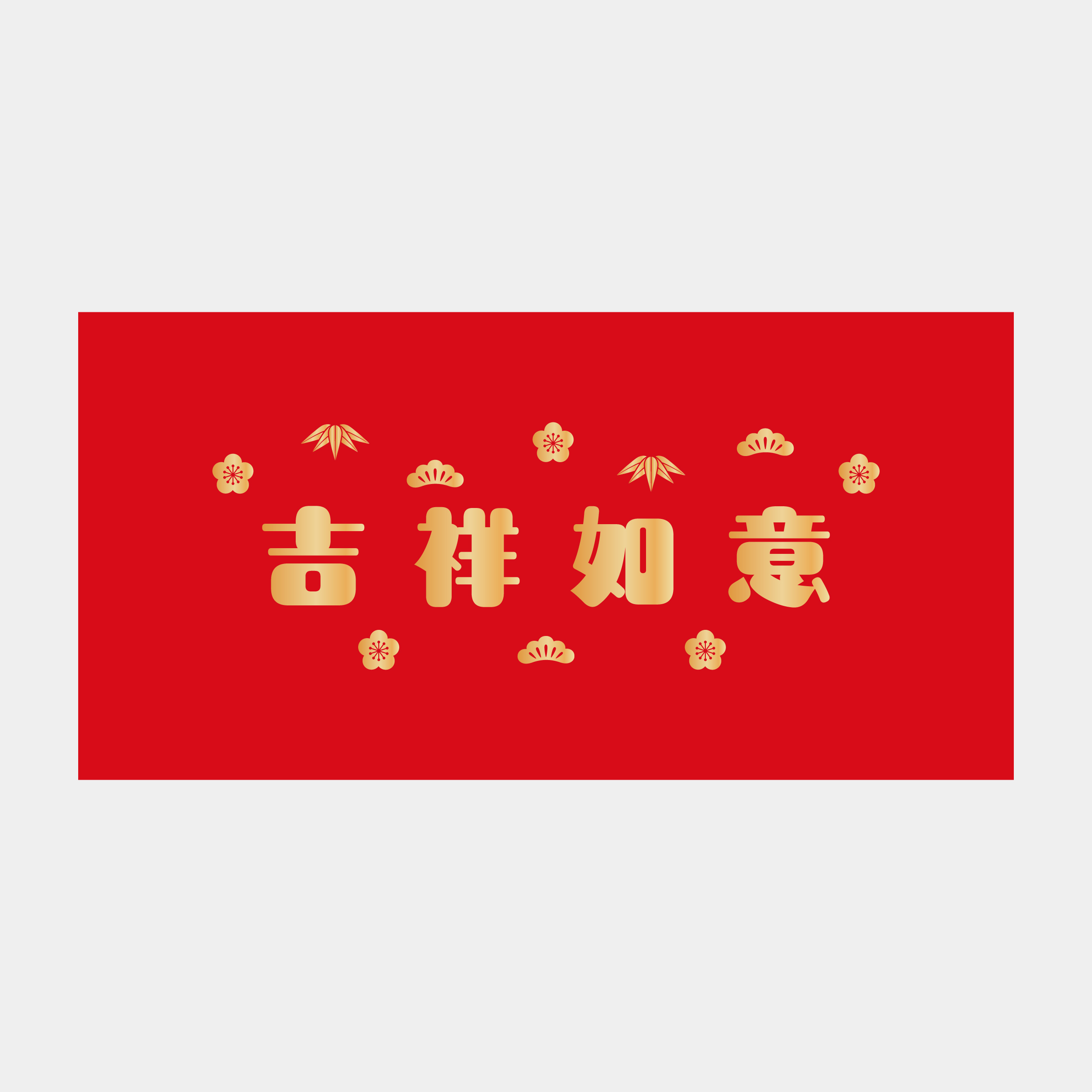 吉祥如意