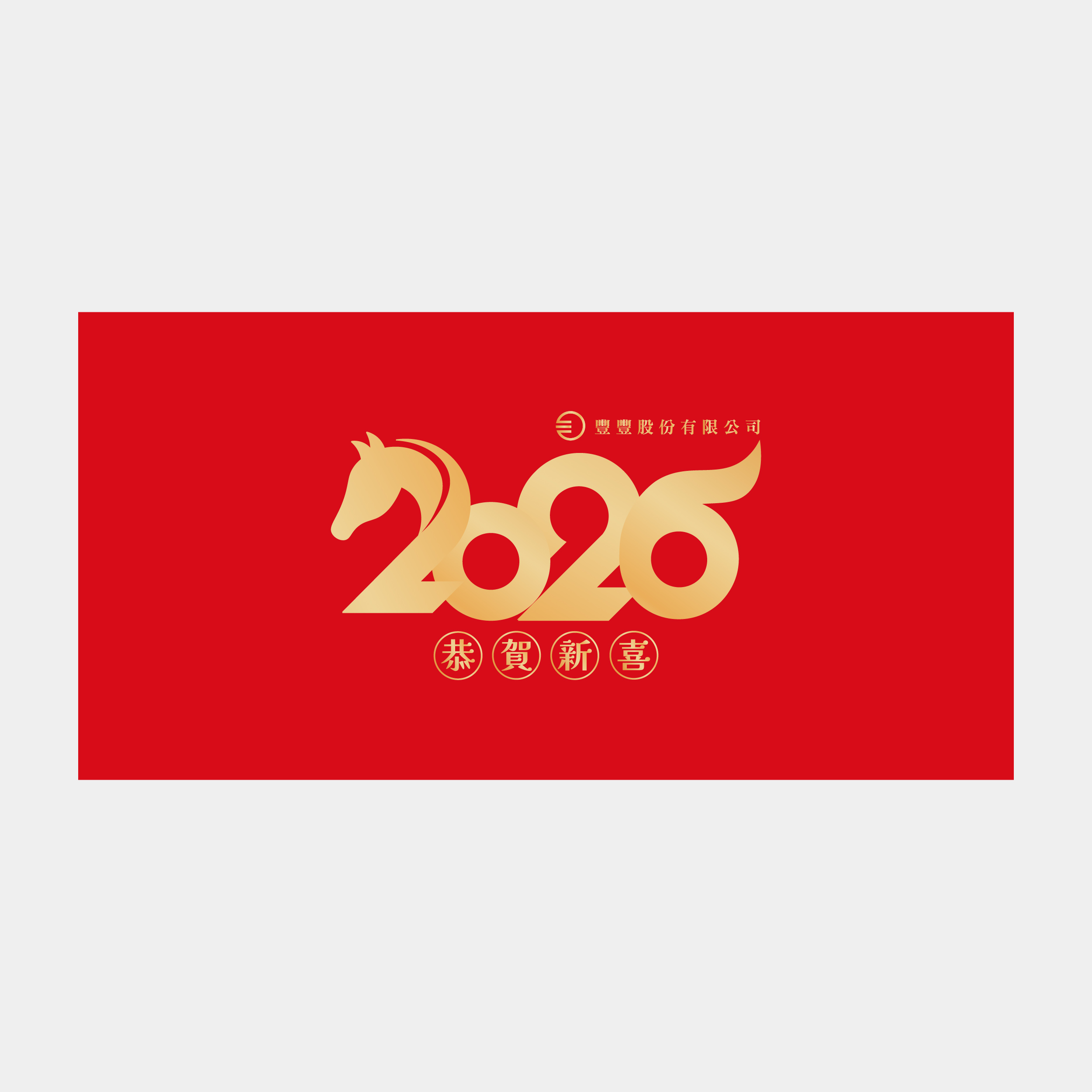恭賀新喜
