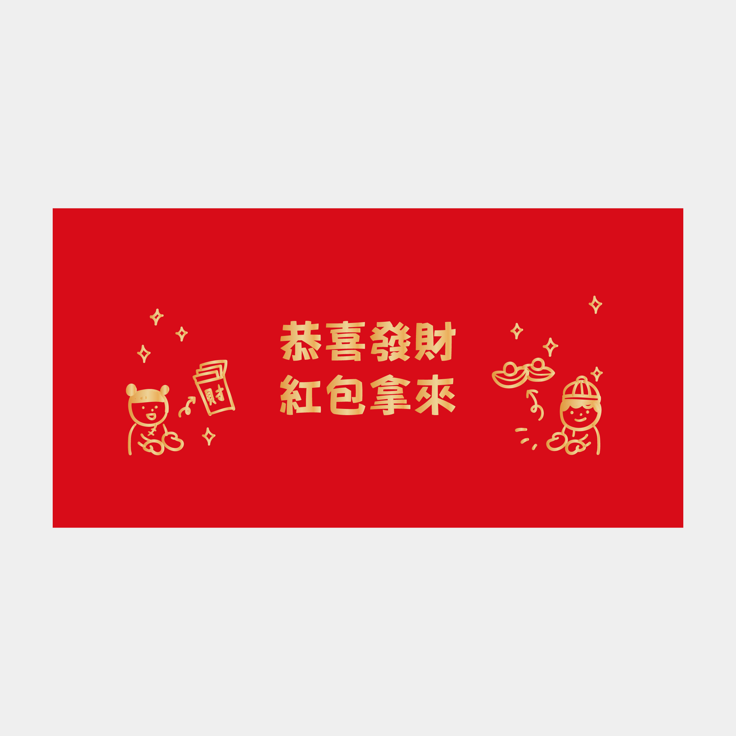 招財進寶