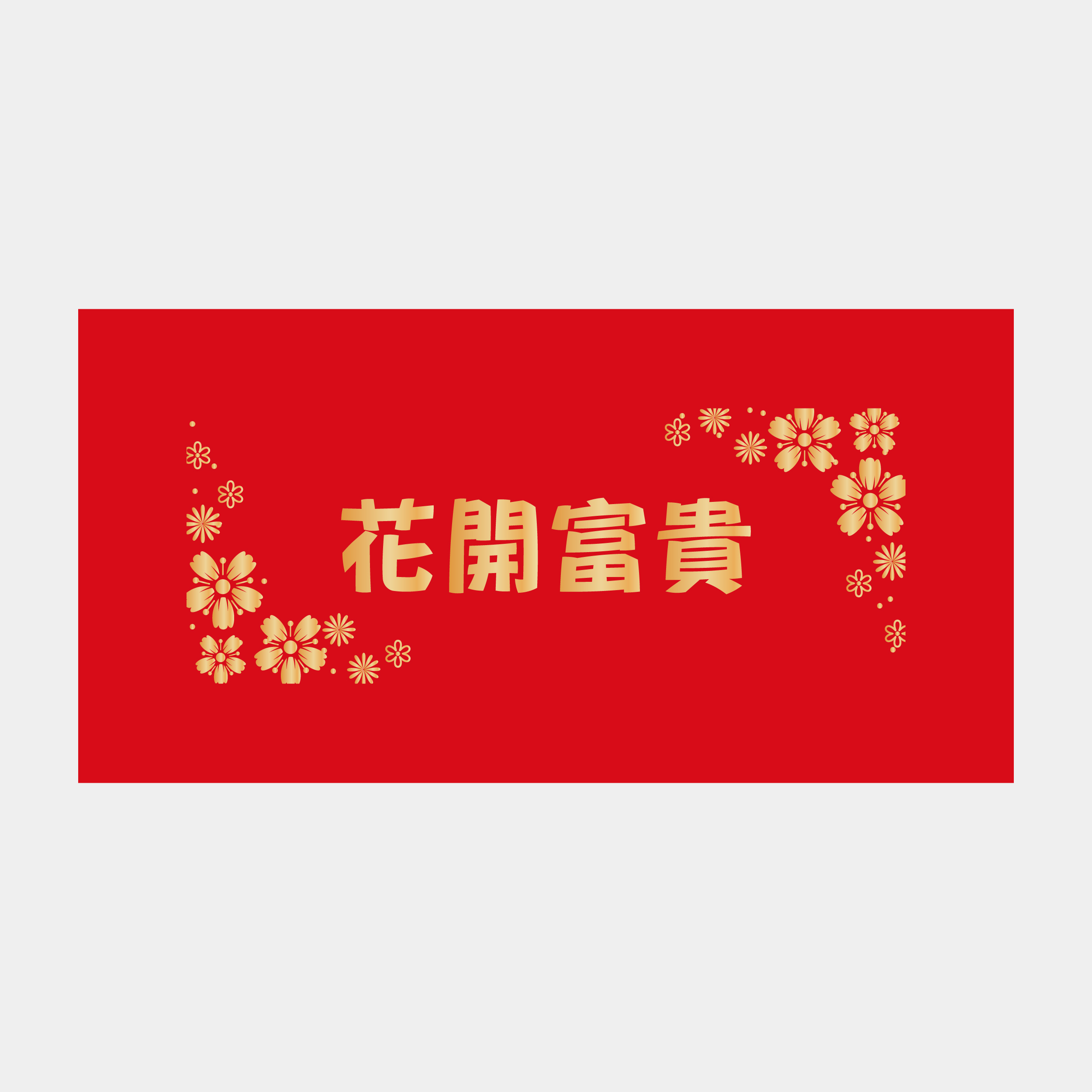 花開富貴