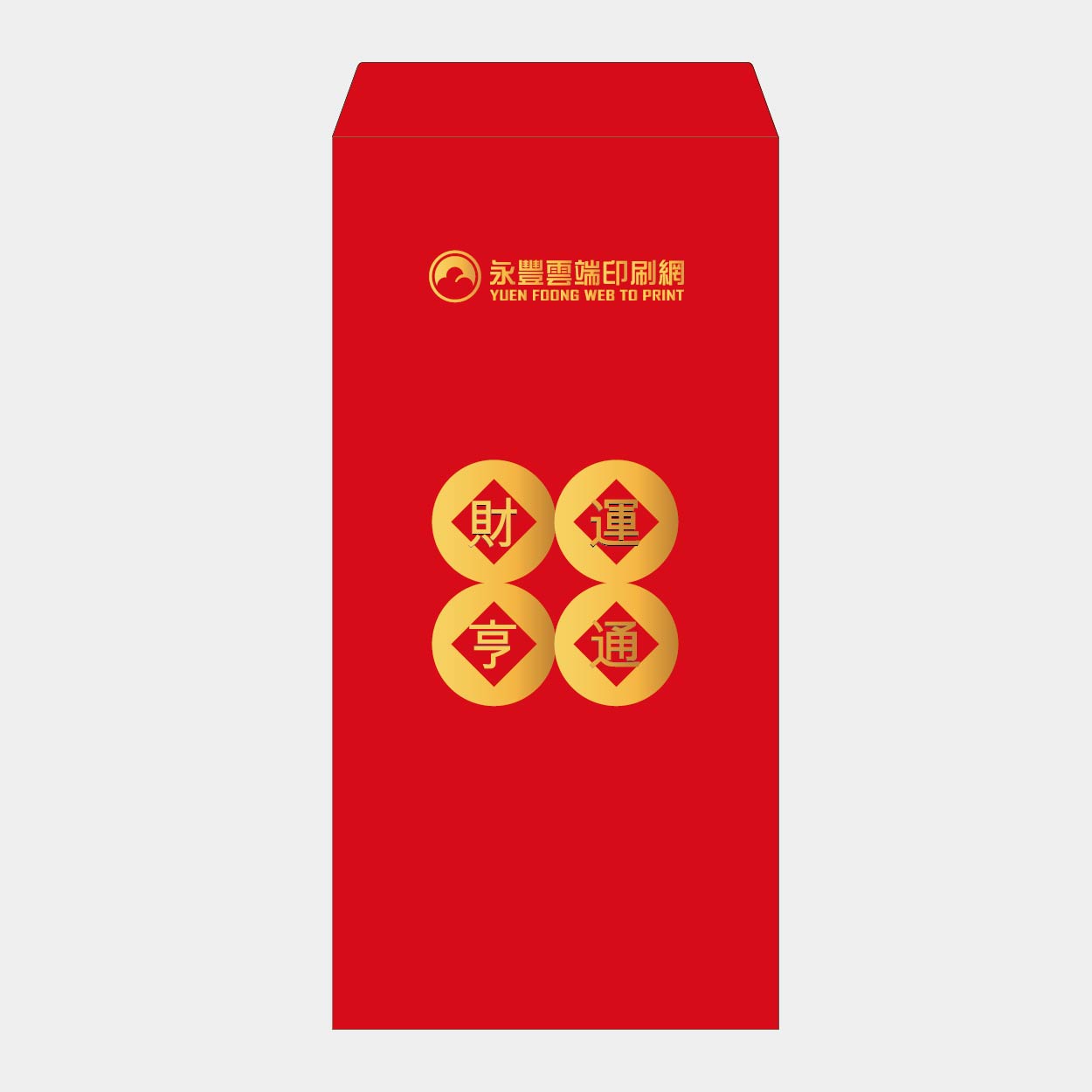 財運亨通