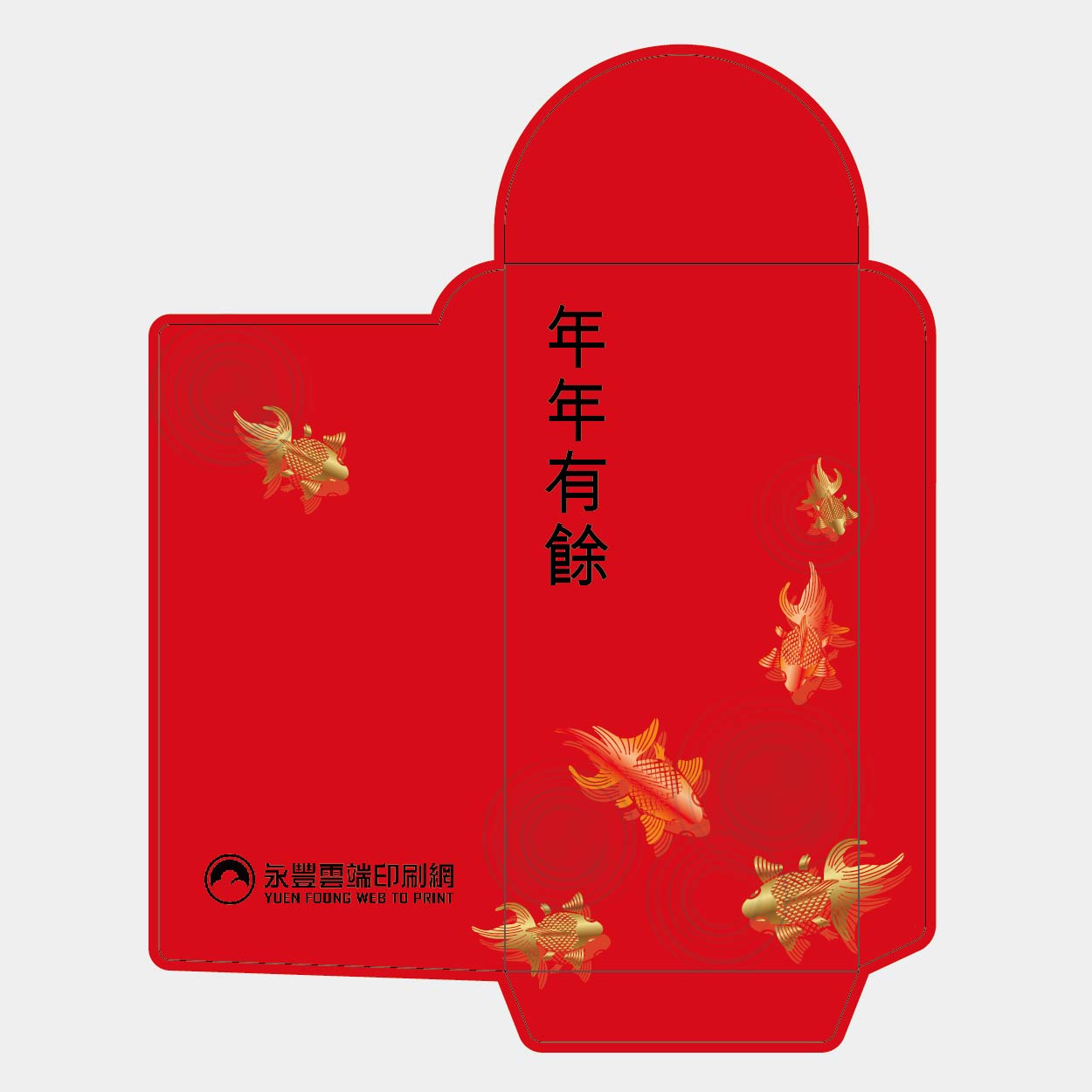 年年有餘