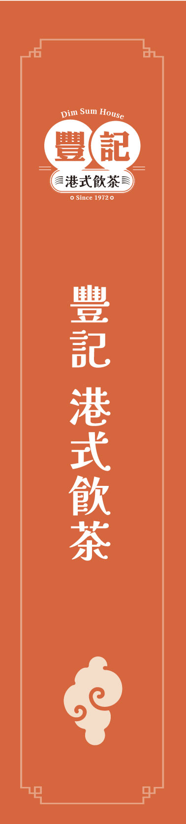 港風餐飲
