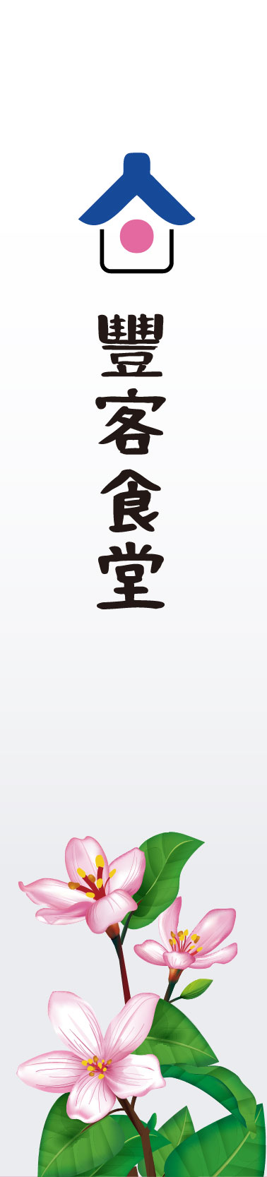 客家廚藝
