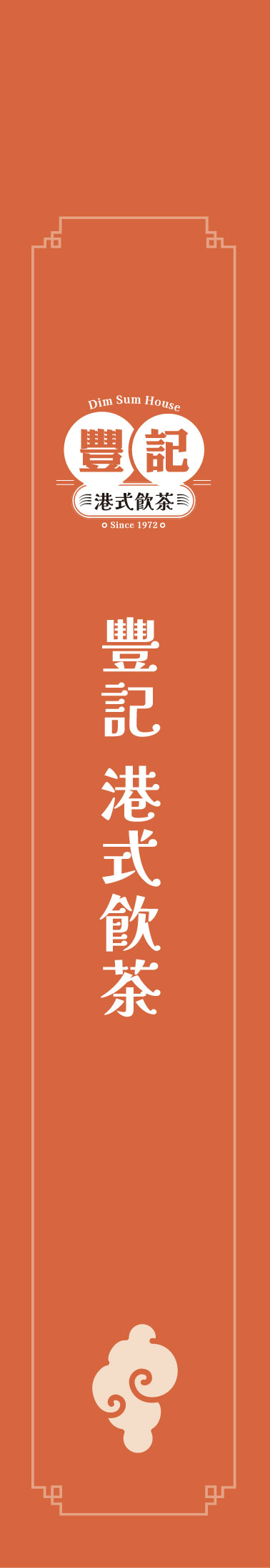港風餐飲