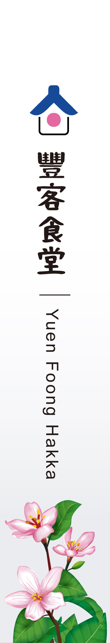 客家廚藝