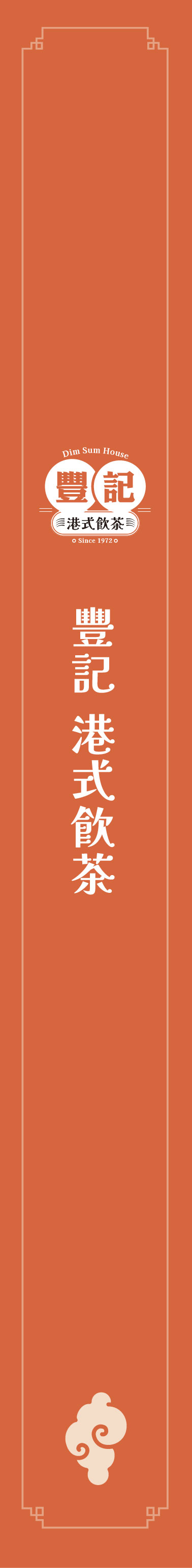 港風餐廳
