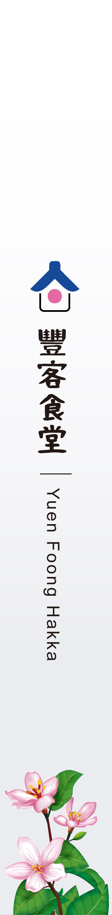 客家廚藝