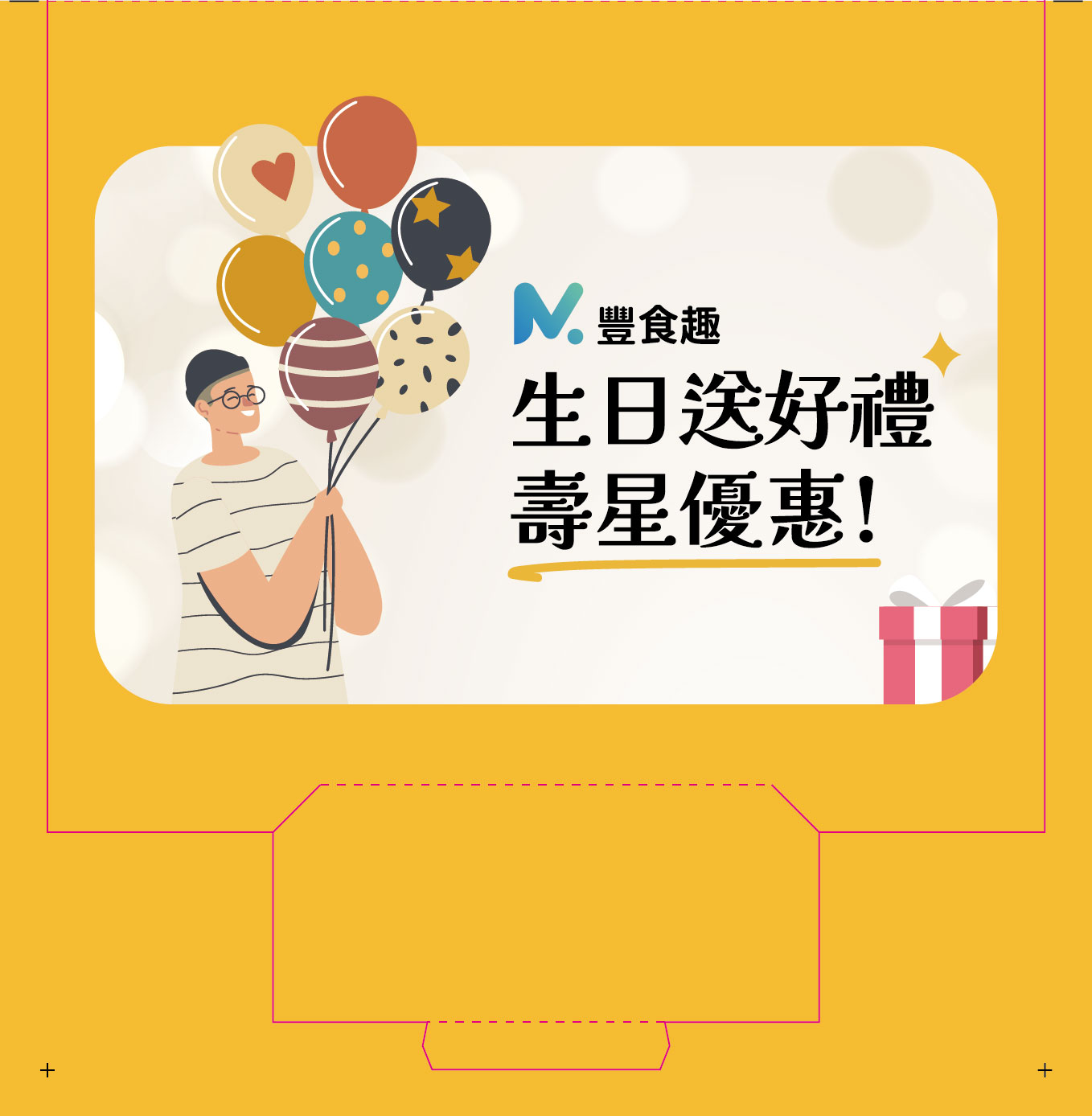 生日好禮
