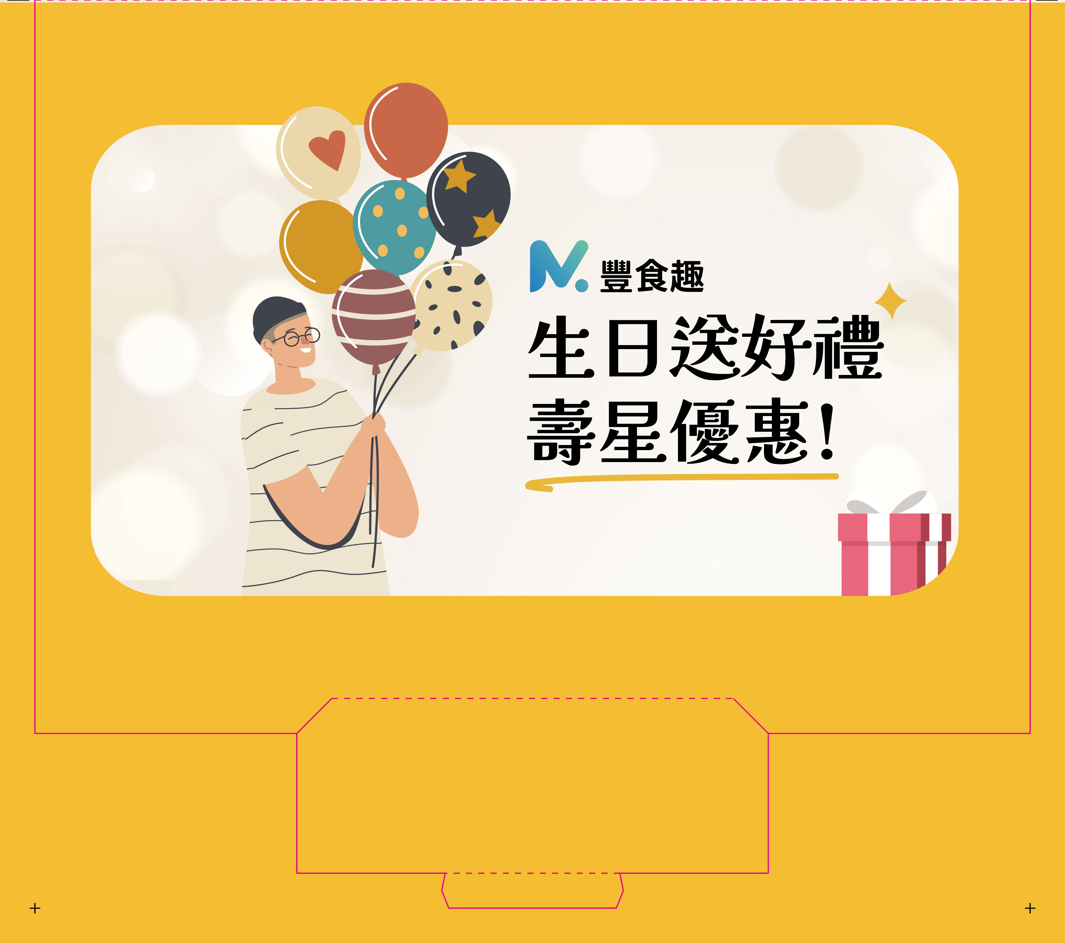 生日好禮