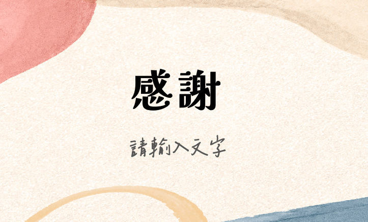 可愛童趣