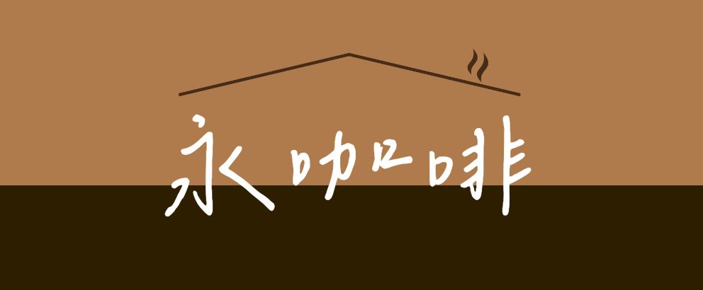 咖啡好日子