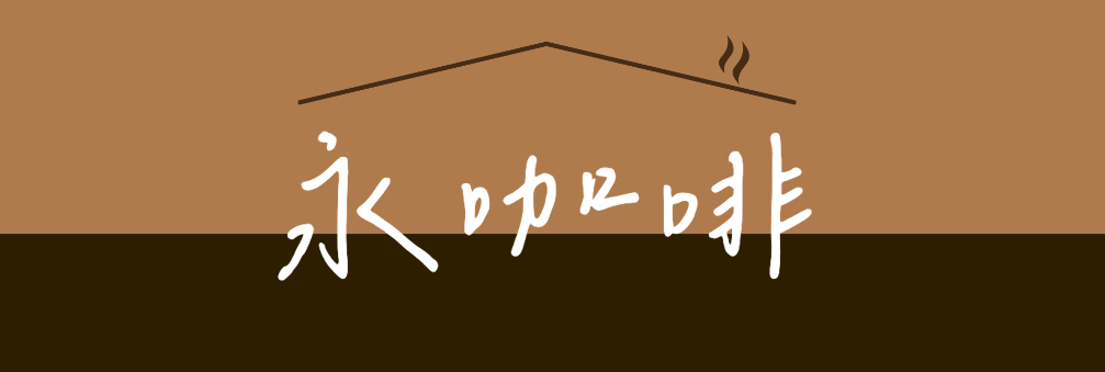 咖啡好日子