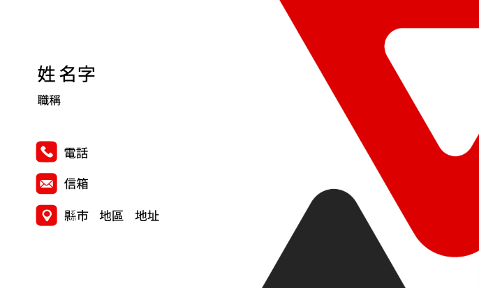 經典黑與紅