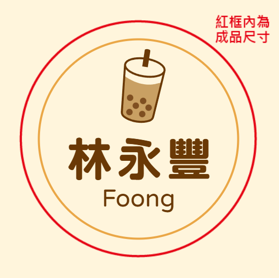 珍珠奶茶