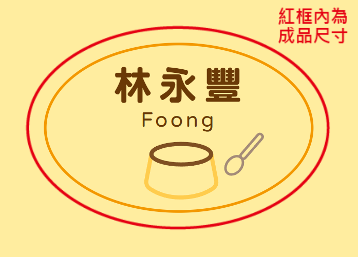 雞蛋布丁