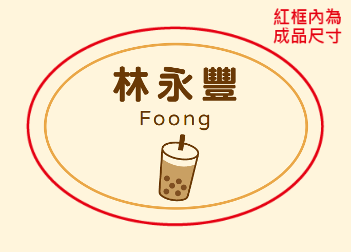 珍珠奶茶