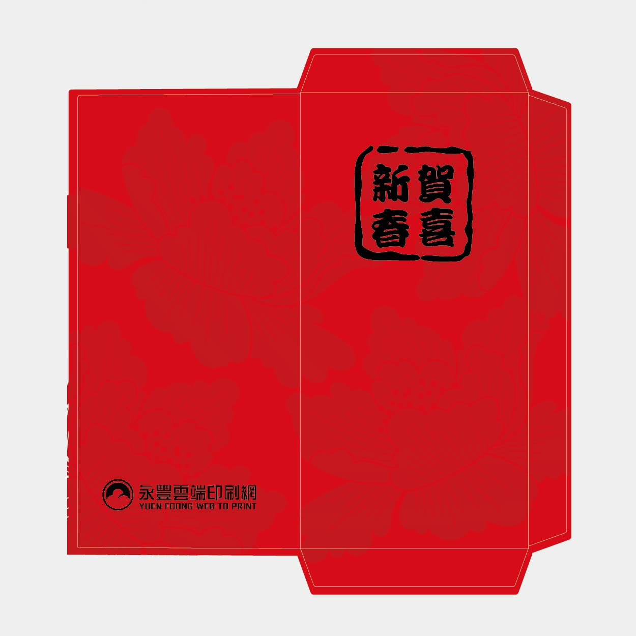 新春賀喜